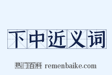 下中近义词是什么意思的图片